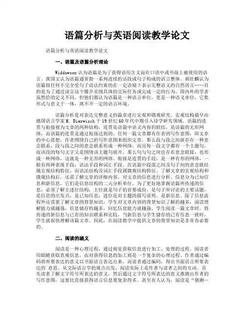 语篇分析与英语阅读教学论文