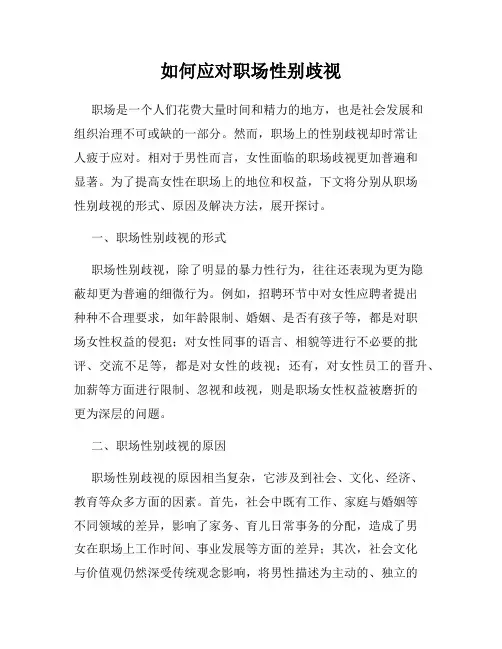 如何应对职场性别歧视
