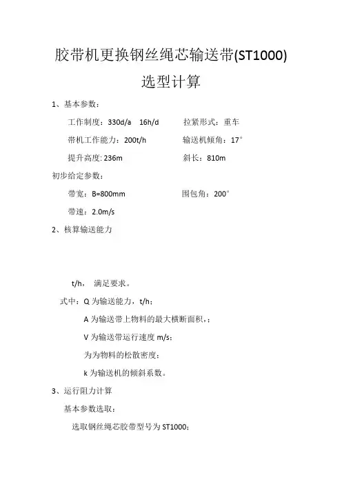 (完整word版)(ST1000)钢丝绳芯输送带选型计算