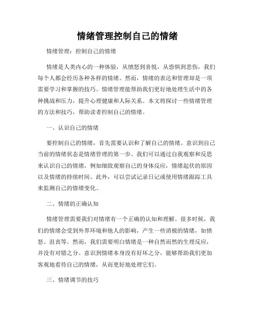 情绪管理控制自己的情绪