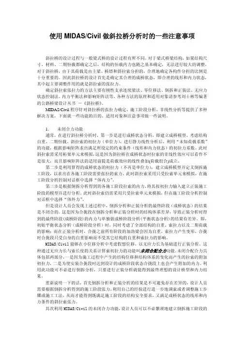 1使用MIDAS Civil做斜拉桥分析时的一些注意事项