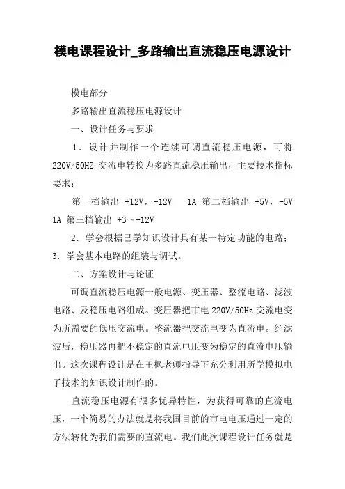模电课程设计_多路输出直流稳压电源设计