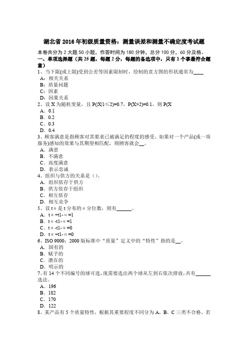 湖北省2016年初级质量资格：测量误差和测量不确定度考试题