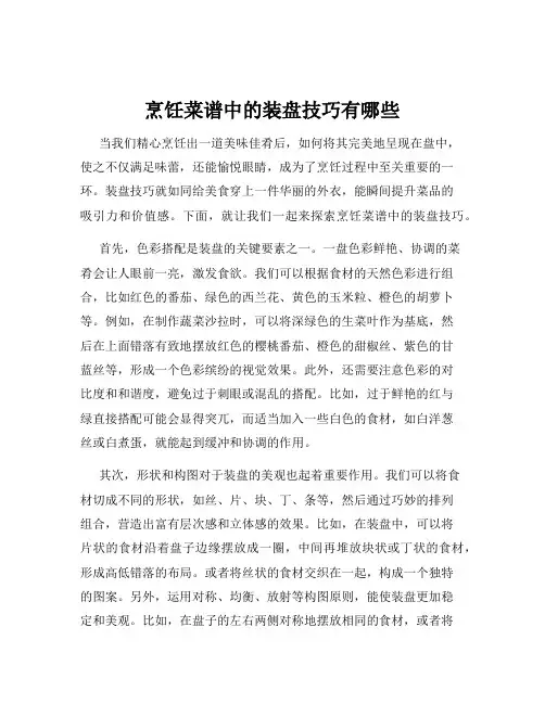 烹饪菜谱中的装盘技巧有哪些