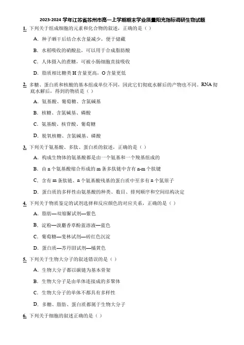 2023-2024学年江苏省苏州市高一上学期期末学业质量阳光指标调研生物试题