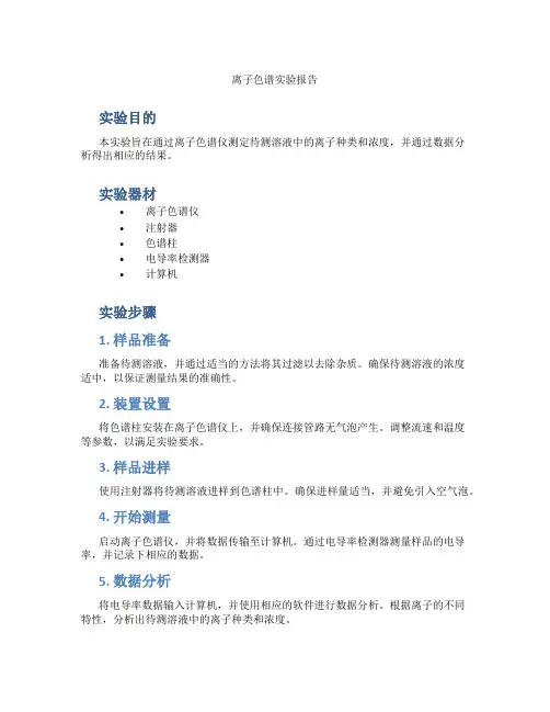离子色谱实验报告