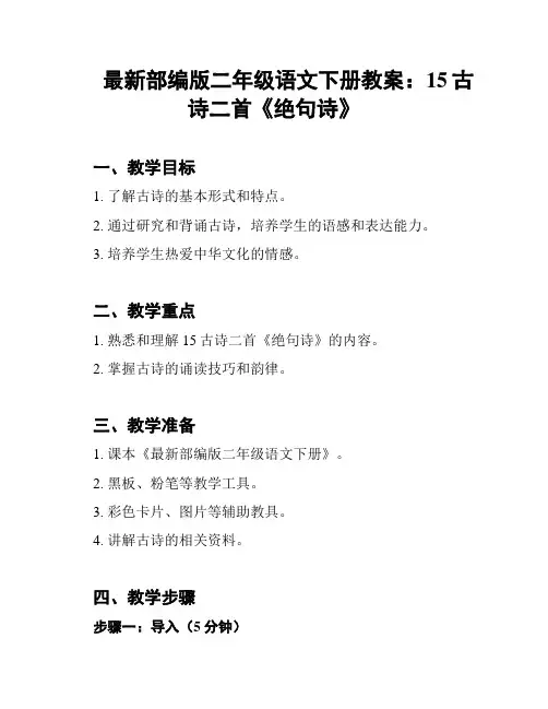 最新部编版二年级语文下册教案：15古诗二首《绝句诗》