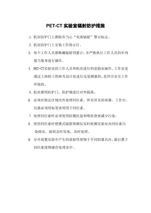 PET-CT实验室辐射防护措施