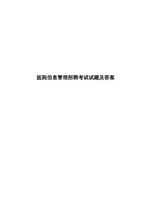 医院信息管理招聘考试试题及答案