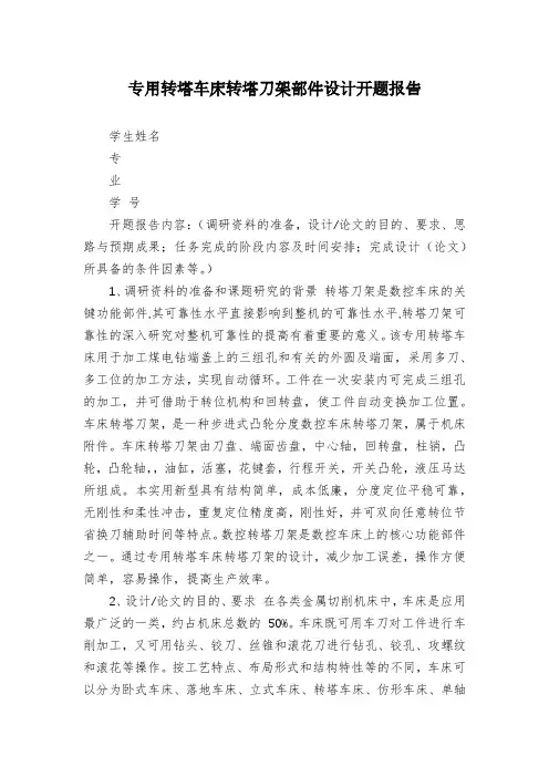 专用转塔车床转塔刀架部件设计开题报告