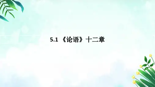 《论语》十二章 ppt课件