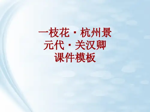 古诗文系列课件模板-一枝花·杭州景