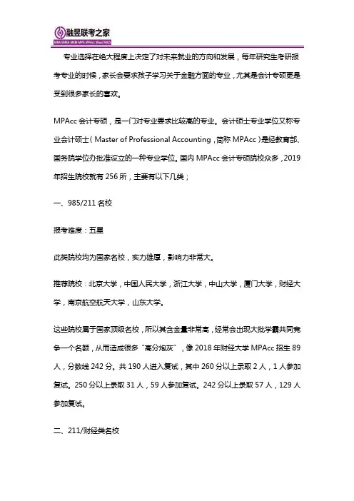 MPAcc会计专硕院校排名以及报考难度