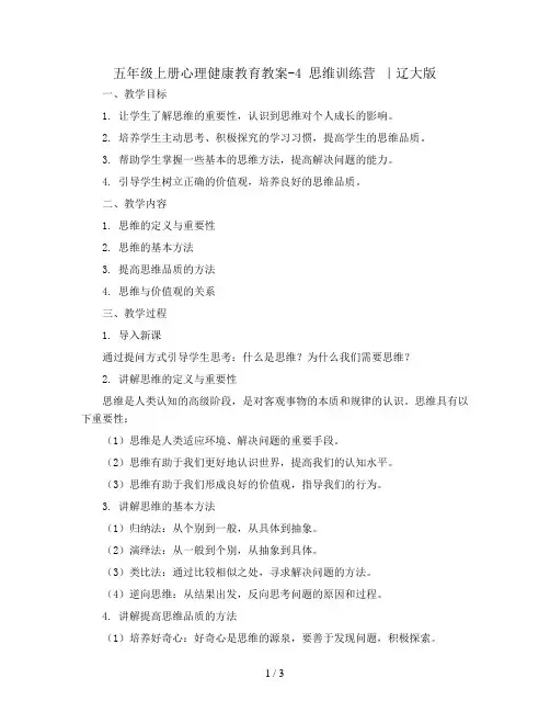 五年级上册心理健康教育教案-4 思维训练营 ｜辽大版