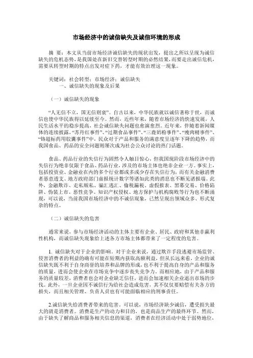 市场经济中的诚信缺失及诚信环境的形成