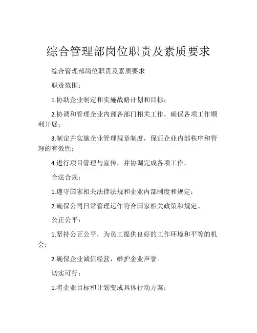 综合管理部岗位职责及素质要求