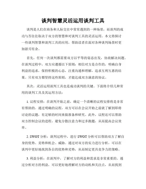 谈判智慧灵活运用谈判工具