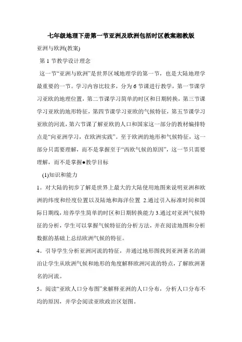 七年级地理下册第一节亚洲及欧洲包括时区教案湘教版