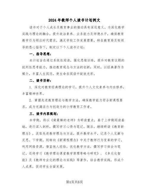 2024年教师个人读书计划例文（三篇）