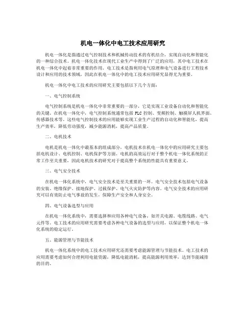 机电一体化中电工技术应用研究