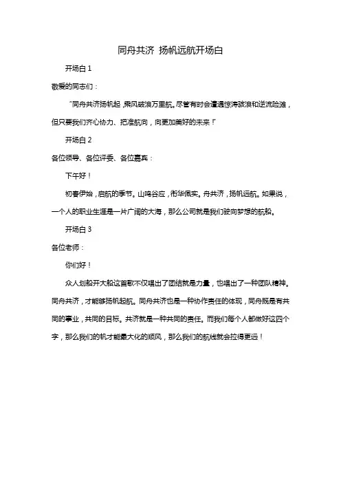 同舟共济 扬帆远航开场白