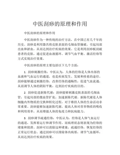 中医刮痧的原理和作用