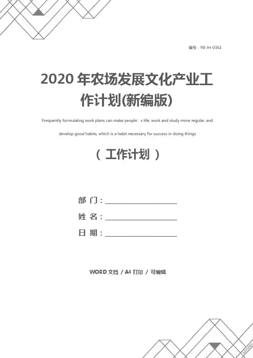 2020年农场发展文化产业工作计划(新编版)