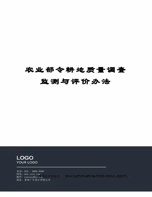 农业部令耕地质量调查监测与评价办法