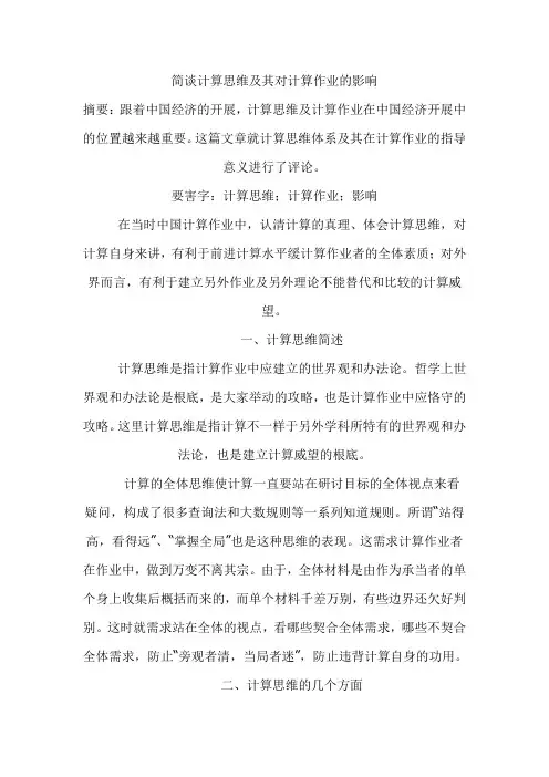 简谈计算思维及其对计算作业的影响