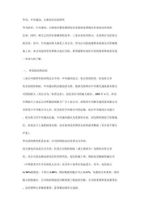 华为,中兴,大唐电信比较研究
