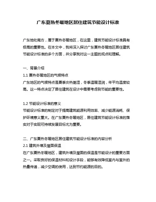 广东夏热冬暖地区居住建筑节能设计标准