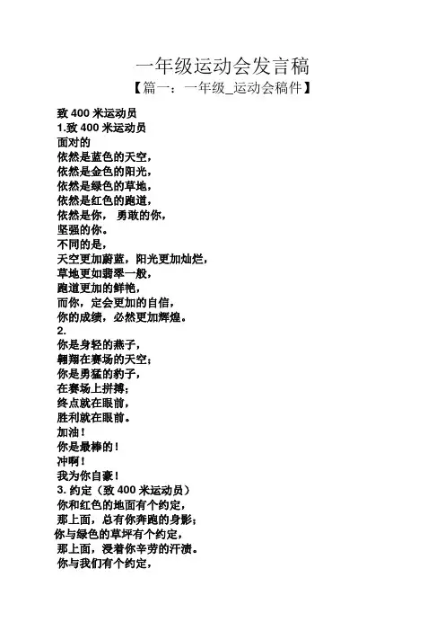 一年级作文之一年级运动会发言稿