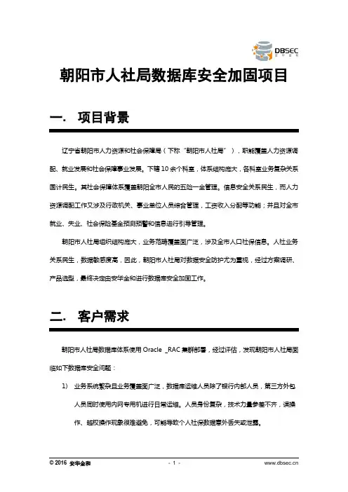 安华金和典型案例丨朝阳市人社局数据库安全加固项目