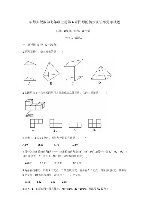 华师大版2020-2021学年七年级数学上册第4章图形的初步认识单元同步试题(含答案)