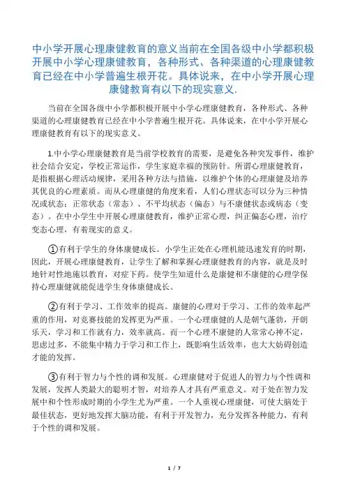 中小学开展心理健康教育的意义及重要性