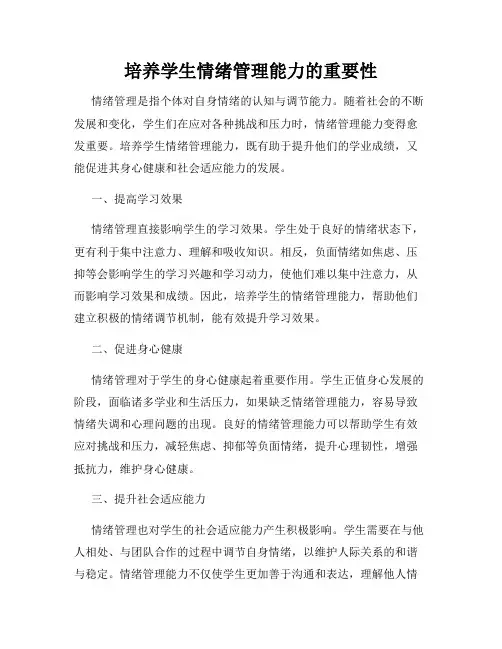 培养学生情绪管理能力的重要性