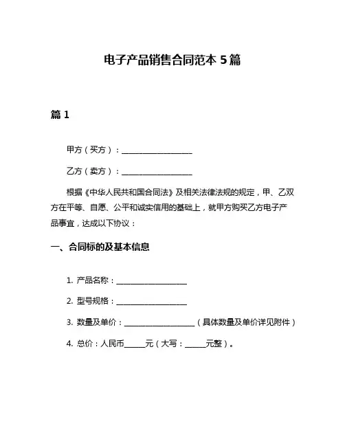 电子产品销售合同范本5篇