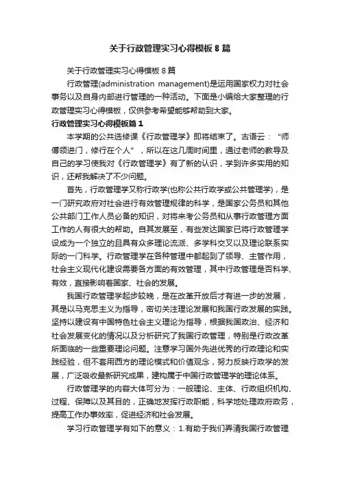 关于行政管理实习心得模板8篇