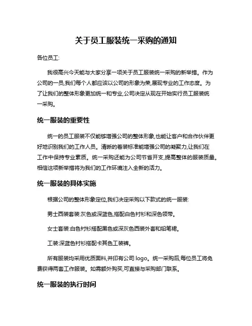 关于员工服装统一采购的通知