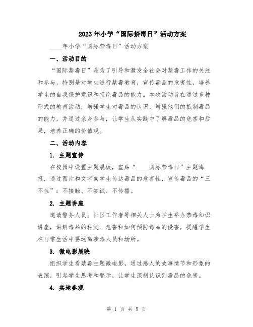 2023年小学“国际禁毒日”活动方案
