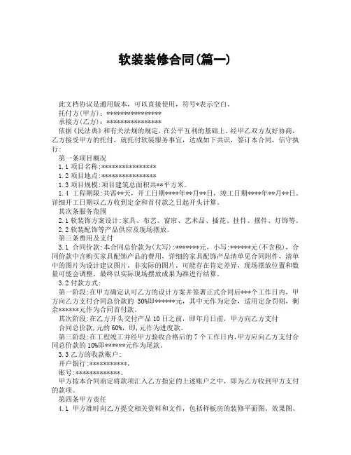 软装装修合同(精选3篇)