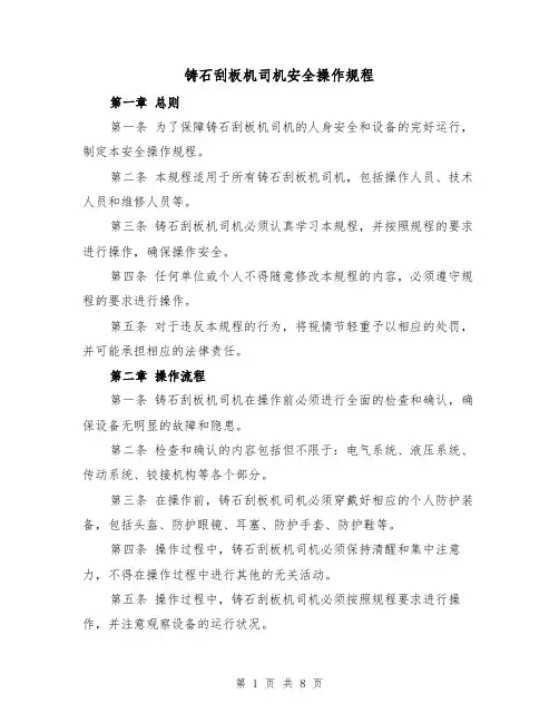 铸石刮板机司机安全操作规程（三篇）