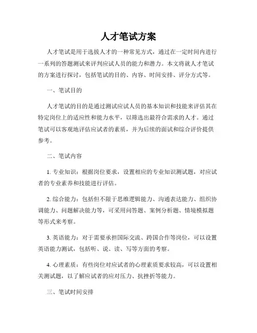 人才笔试方案