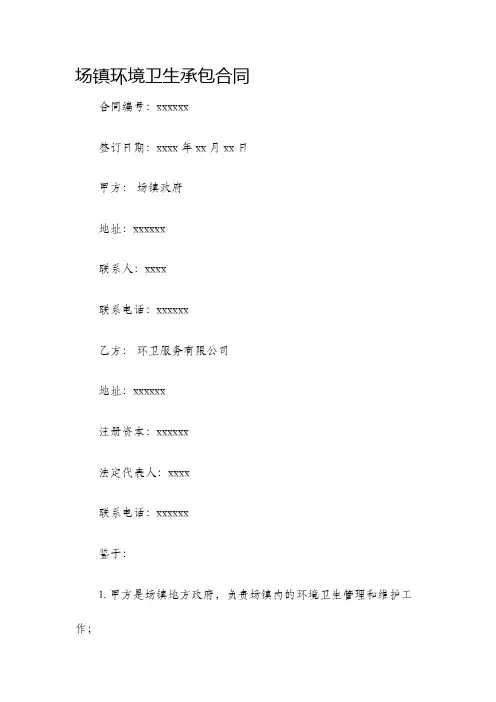 场镇环境卫生承包合同