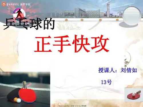 乒乓球正手攻球说课课件