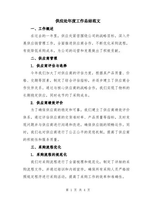 供应处年度工作总结范文