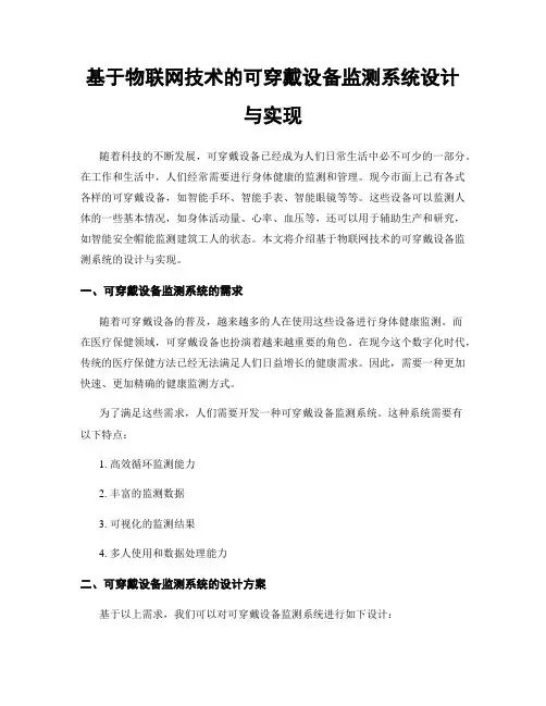 基于物联网技术的可穿戴设备监测系统设计与实现