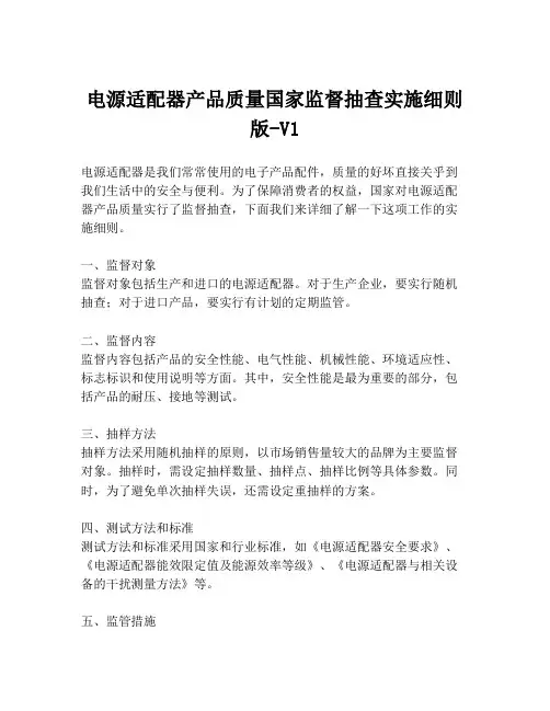 电源适配器产品质量国家监督抽查实施细则版-V1