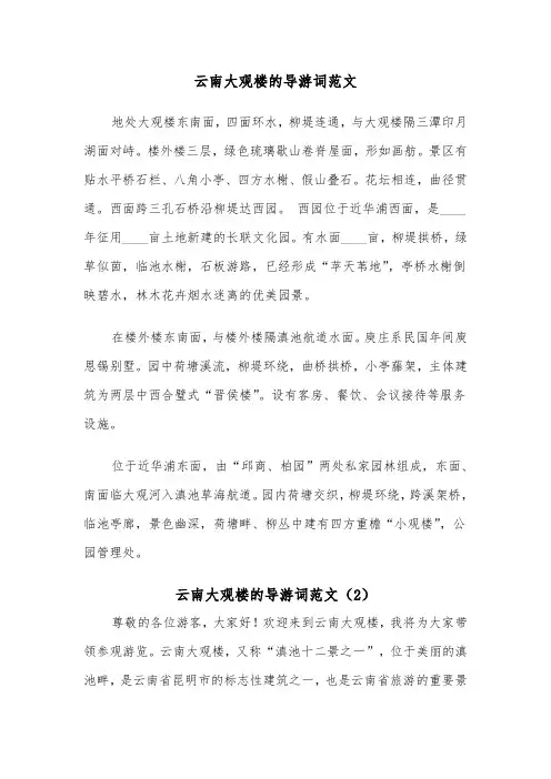 云南大观楼的导游词范文（2篇）