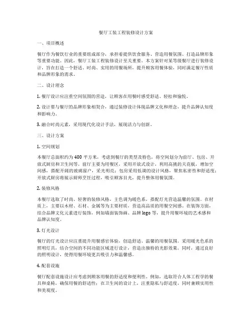 餐厅工装工程装修设计方案